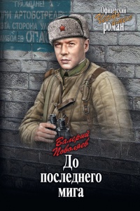 До последнего мига - Валерий Поволяев - Читать книги онлайн | Слушать аудиокниги онлайн | Электронная библиотека books-lib.com