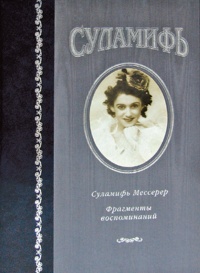 Суламифь. Фрагменты воспоминаний - Суламифь Мессерер - Читать книги онлайн | Слушать аудиокниги онлайн | Электронная библиотека books-lib.com