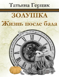 Золушка. Жизнь после бала - Татьяна Герцик - Читать книги онлайн | Слушать аудиокниги онлайн | Электронная библиотека books-lib.com