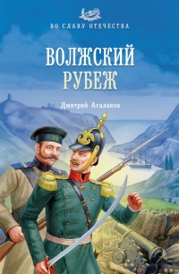 Волжский рубеж - Дмитрий Агалаков - Читать книги онлайн | Слушать аудиокниги онлайн | Электронная библиотека books-lib.com