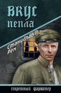 Вкус пепла - Станислав Рем - Читать книги онлайн | Слушать аудиокниги онлайн | Электронная библиотека books-lib.com