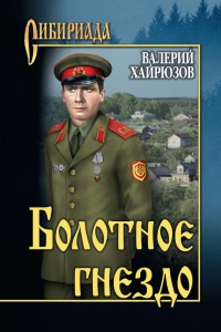 Болотное гнездо - Валерий Хайрюзов - Читать книги онлайн | Слушать аудиокниги онлайн | Электронная библиотека books-lib.com