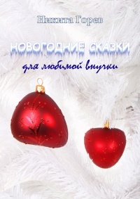 Новогодние сказки для любимой внучки - Никита Горев - Читать книги онлайн | Слушать аудиокниги онлайн | Электронная библиотека books-lib.com