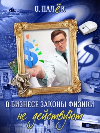 В бизнесе законы физики не действуют - Олег Палёк - Читать книги онлайн | Слушать аудиокниги онлайн | Электронная библиотека books-lib.com