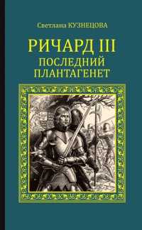 Ричард III. Последний Плантагенет - Светлана Алексеевна Кузнецова - Читать книги онлайн | Слушать аудиокниги онлайн | Электронная библиотека books-lib.com