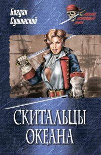 Скитальцы океана - Богдан Сушинский - Читать книги онлайн | Слушать аудиокниги онлайн | Электронная библиотека books-lib.com