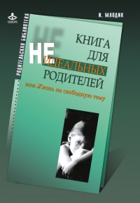 Книга для неидеальных родителей, или Жизнь на свободную тему - Ирина Млодик - Читать книги онлайн | Слушать аудиокниги онлайн | Электронная библиотека books-lib.com
