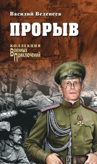 Прорыв (сборник) - Василий Веденеев - Читать книги онлайн | Слушать аудиокниги онлайн | Электронная библиотека books-lib.com