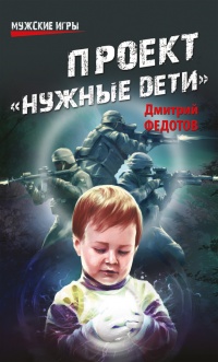 Проект &quot;Нужные дети&quot; - Дмитрий Федотов - Читать книги онлайн | Слушать аудиокниги онлайн | Электронная библиотека books-lib.com