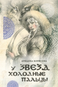 У звезд холодные пальцы - Ариадна Борисова - Читать книги онлайн | Слушать аудиокниги онлайн | Электронная библиотека books-lib.com