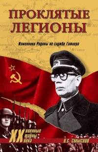 Проклятые легионы. Изменники Родины на службе Гитлера - Олег Смыслов - Читать книги онлайн | Слушать аудиокниги онлайн | Электронная библиотека books-lib.com
