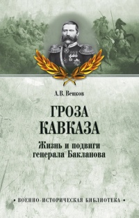 Гроза Кавказа. Жизнь и подвиги генерала Бакланова - Андрей Венков - Читать книги онлайн | Слушать аудиокниги онлайн | Электронная библиотека books-lib.com