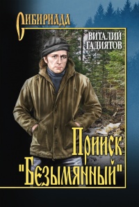 Прииск "Безымянный" - Виталий Гадиятов - Читать книги онлайн | Слушать аудиокниги онлайн | Электронная библиотека books-lib.com