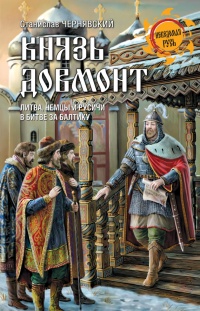 Князь Довмонт. Литва, немцы и русичи в борьбе за Балтику - Станислав Чернявский - Читать книги онлайн | Слушать аудиокниги онлайн | Электронная библиотека books-lib.com