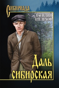 Даль сибирская - Василий Шелехов - Читать книги онлайн | Слушать аудиокниги онлайн | Электронная библиотека books-lib.com