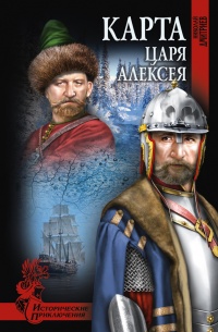 Карта царя Алексея - Николай Дмитриев - Читать книги онлайн | Слушать аудиокниги онлайн | Электронная библиотека books-lib.com