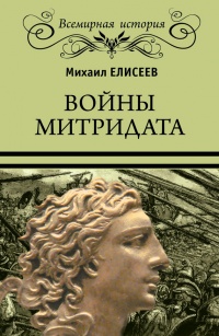 Войны Митридата - Михаил Елисеев - Читать книги онлайн | Слушать аудиокниги онлайн | Электронная библиотека books-lib.com