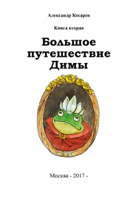 Большое путешествие Димы. Книга вторая - Александр Косарев - Читать книги онлайн | Слушать аудиокниги онлайн | Электронная библиотека books-lib.com