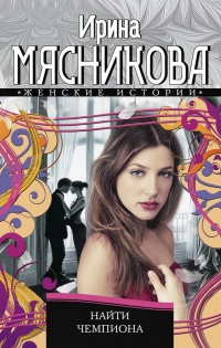 Найти чемпиона - Ирина Мясникова - Читать книги онлайн | Слушать аудиокниги онлайн | Электронная библиотека books-lib.com
