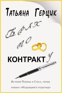 Брак по контракту - Татьяна Герцик - Читать книги онлайн | Слушать аудиокниги онлайн | Электронная библиотека books-lib.com