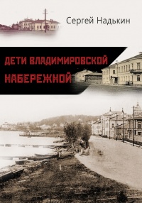 Дети Владимировской набережной (сборник) - Сергей Надькин - Читать книги онлайн | Слушать аудиокниги онлайн | Электронная библиотека books-lib.com