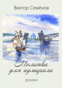 Молитва для адмирала - Виктор Семёнов - Читать книги онлайн | Слушать аудиокниги онлайн | Электронная библиотека books-lib.com
