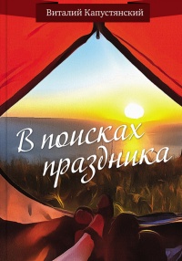 В поисках праздника - Виталий Капустянский - Читать книги онлайн | Слушать аудиокниги онлайн | Электронная библиотека books-lib.com