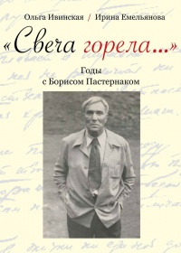 &quot;Свеча горела…&quot; Годы с Борисом Пастернаком - Ирина Емельянова - Читать книги онлайн | Слушать аудиокниги онлайн | Электронная библиотека books-lib.com
