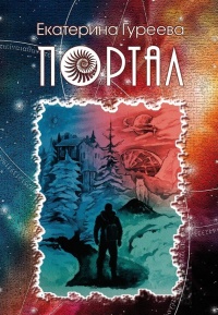 Портал - Екатерина Гуреева - Читать книги онлайн | Слушать аудиокниги онлайн | Электронная библиотека books-lib.com