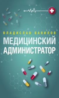 Администратор медицинского учреждения - Владислав Вавилов - Читать книги онлайн | Слушать аудиокниги онлайн | Электронная библиотека books-lib.com