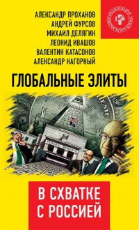 Глобальные элиты в схватке с Россией - Александр Проханов - Читать книги онлайн | Слушать аудиокниги онлайн | Электронная библиотека books-lib.com