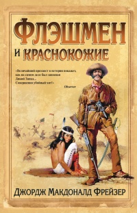 Флэшмен и краснокожие - Джордж Макдональд Фрейзер - Читать книги онлайн | Слушать аудиокниги онлайн | Электронная библиотека books-lib.com