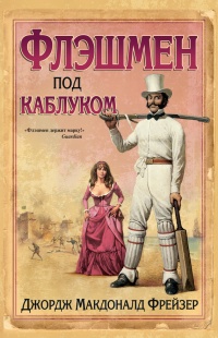 Флэшмен под каблуком - Джордж Макдональд Фрейзер - Читать книги онлайн | Слушать аудиокниги онлайн | Электронная библиотека books-lib.com