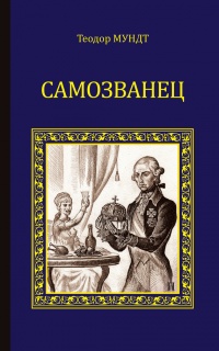 Самозванец - Теодор Мундт - Читать книги онлайн | Слушать аудиокниги онлайн | Электронная библиотека books-lib.com