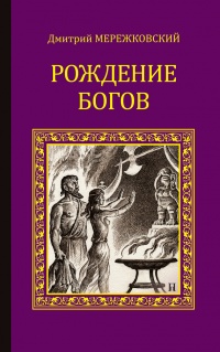 Рождение богов (Тутанкамон на Крите). Мессия - Дмитрий Мережковский - Читать книги онлайн | Слушать аудиокниги онлайн | Электронная библиотека books-lib.com