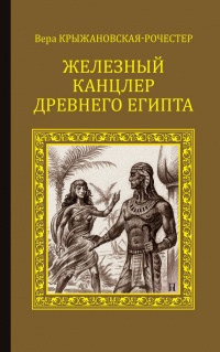 Железный канцлер Древнего Египта - Вера Крыжановская-Рочестер - Читать книги онлайн | Слушать аудиокниги онлайн | Электронная библиотека books-lib.com