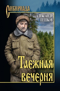 Таежная вечерня - Александр Пешков - Читать книги онлайн | Слушать аудиокниги онлайн | Электронная библиотека books-lib.com