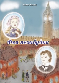 Фея незабудок - Стася Холод - Читать книги онлайн | Слушать аудиокниги онлайн | Электронная библиотека books-lib.com