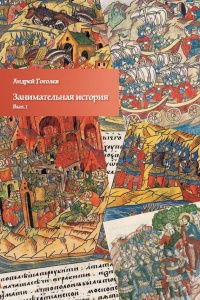 Занимательная история. Выпуск 1 - Андрей Гоголев - Читать книги онлайн | Слушать аудиокниги онлайн | Электронная библиотека books-lib.com