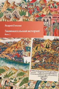 Занимательная история. Выпуск 2 - Андрей Гоголев - Читать книги онлайн | Слушать аудиокниги онлайн | Электронная библиотека books-lib.com