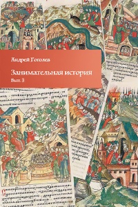 Занимательная история. Выпуск 3 - Андрей Гоголев - Читать книги онлайн | Слушать аудиокниги онлайн | Электронная библиотека books-lib.com