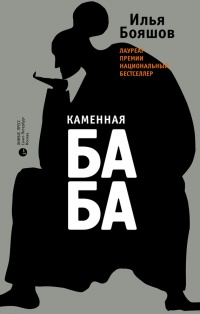 Каменная баба - Илья Бояшов - Читать книги онлайн | Слушать аудиокниги онлайн | Электронная библиотека books-lib.com