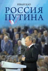 Россия Путина - Иван Бло - Читать книги онлайн | Слушать аудиокниги онлайн | Электронная библиотека books-lib.com