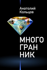 Многогранник (сборник) - Анатолий Кольцов - Читать книги онлайн | Слушать аудиокниги онлайн | Электронная библиотека books-lib.com