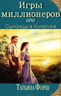 Игры миллионеров или Однажды в Америке - Татьяна Форш - Читать книги онлайн | Слушать аудиокниги онлайн | Электронная библиотека books-lib.com
