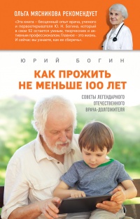 Как прожить не меньше 100 лет. Советы легендарного отечественного врача - Юрий Богин - Читать книги онлайн | Слушать аудиокниги онлайн | Электронная библиотека books-lib.com