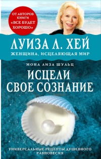 Исцели свое сознание. Универсальные рецепт душевного равновесия - Мона Шульц - Читать книги онлайн | Слушать аудиокниги онлайн | Электронная библиотека books-lib.com