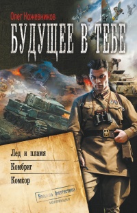 Будущее в тебе - Олег Кожевников - Читать книги онлайн | Слушать аудиокниги онлайн | Электронная библиотека books-lib.com