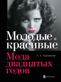 Молодые и красивые. Мода двадцатых годов - Ольга Хорошилова - Читать книги онлайн | Слушать аудиокниги онлайн | Электронная библиотека books-lib.com
