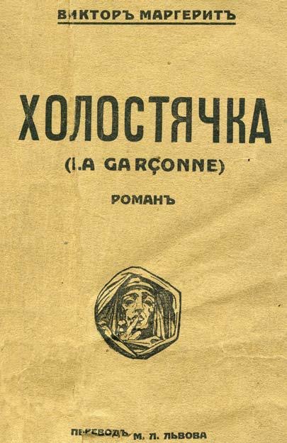 Молодые и красивые. Мода двадцатых годов Молодые и красивые. Мода двадцатых годов